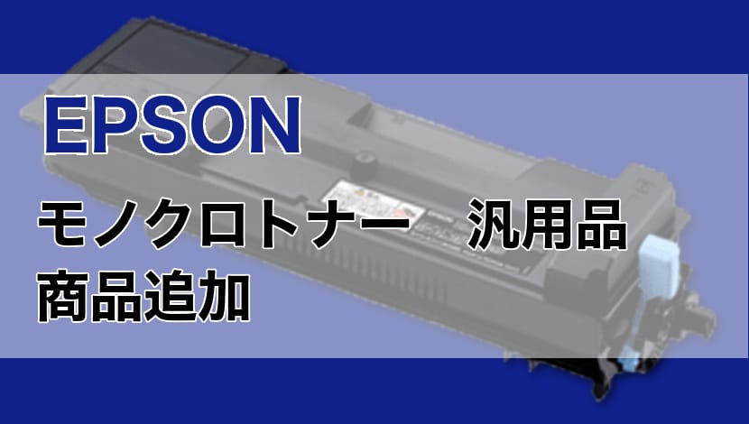 【商品追加】 EPSON モノクロトナー 汎用品