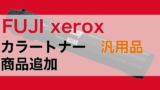 【商品追加】 Fuji Xerox カラートナー 汎用品