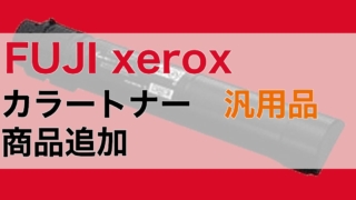 【商品追加】 Fuji Xerox カラートナー 汎用品