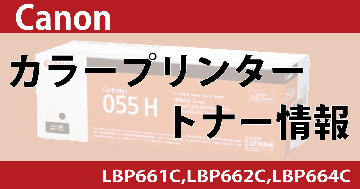 Canon　LBP661C　LBP662C　LBP664C　カラー　トナー
