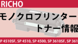 RICHO　SP 4510SF　SP 4510　SP 4500, SP 3610SF　SP 3610　モノクロ　トナー