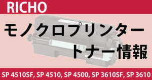 RICHO　SP 4510SF　SP 4510　SP 4500, SP 3610SF　SP 3610　モノクロ　トナー