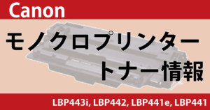Canon　LBP443i, LBP442, LBP441e, LBP441　モノクロ　トナー