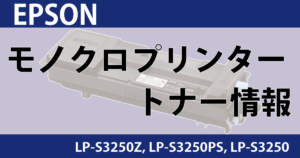 【商品情報】EPSON トナー 対応機種LP-S3250Z, LP-S3250PS, LP-S3250 | アケボノブログ