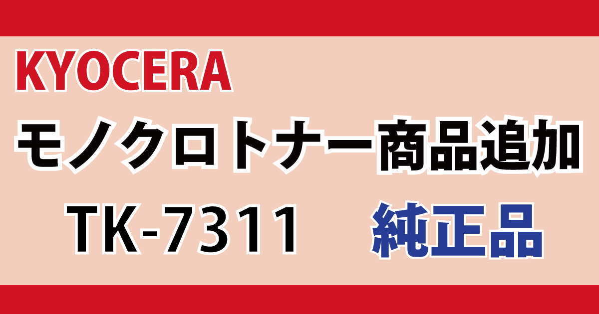京セラ　KYOCERA　モノクロトナー　TK-7311　純正品