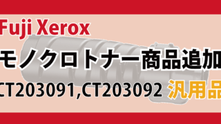 Fuji Xerox モノクロトナー 商品追加 CT203091 CT203092 汎用品