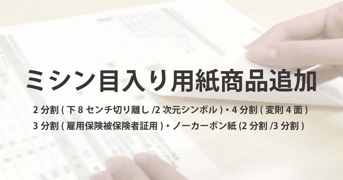 販売】 ミシン目入り用紙 の商品を追加しました | アケボノブログ