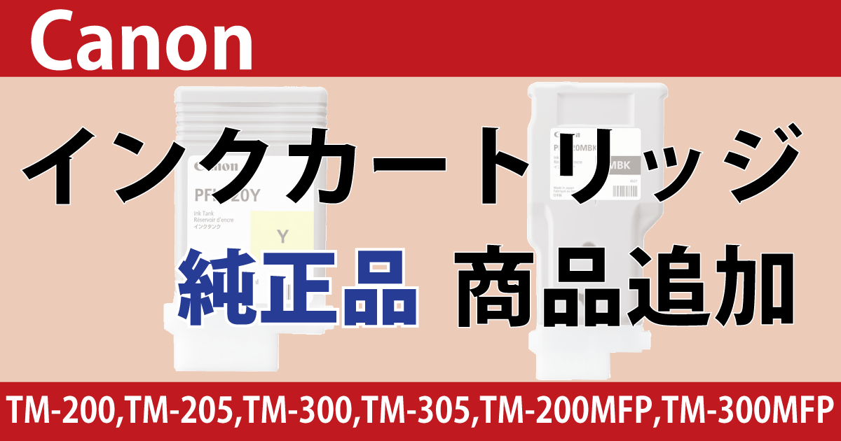 Canon インク 対応機種 TM-200, TM-205, TM-300, TM-305, TM-200MFP, TM-300MFP 純正品　商品追加