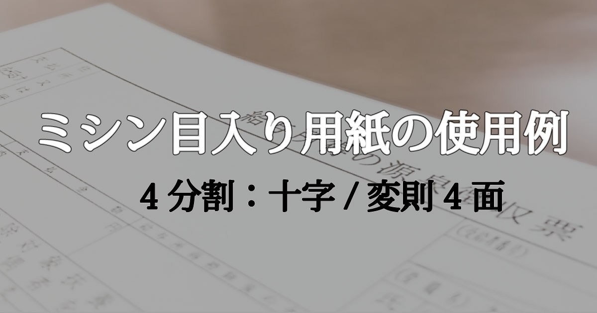 4分割 ミシン目入り用紙の使用例 | アケボノブログ