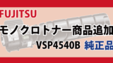 FUJITSU モノクロトナー 商品追加 VSP4540B 純正品