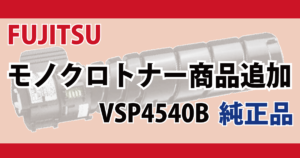 FUJITSU モノクロトナー 商品追加 VSP4540B 純正品