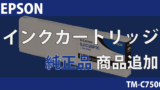 【新商品】 EPSON インク 対応機種 TM-C7500 純正品