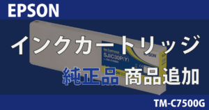 【新商品】 EPSON インク 対応機種 TM-C7500G 純正品