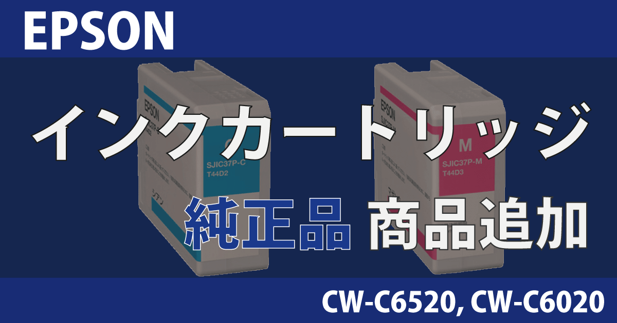 【新商品】 EPSON インク 対応機種 CW-C6520, CW-C6020 純正品
