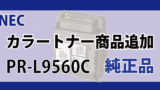 NEC カラートナー 商品追加 PR-L9560C