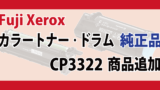 Fuji Xerox カラートナー ドラム 純正品 CP3322 商品追加