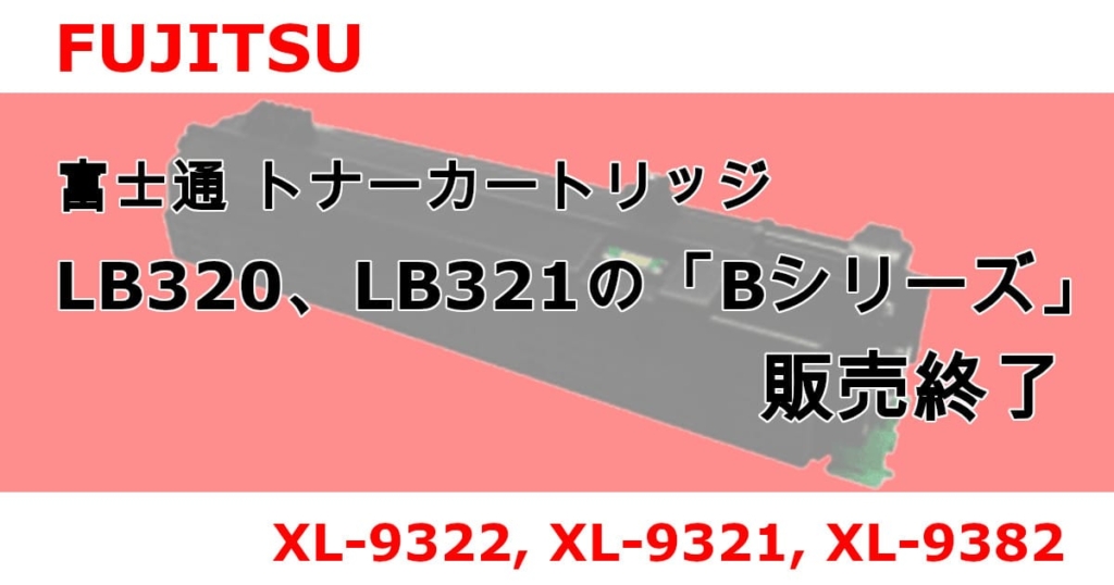 【販売終了】 富士通 トナーカートリッジ LB320、LB321の「Bシリーズ」