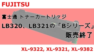 【販売終了】 富士通 トナーカートリッジ LB320、LB321の「Bシリーズ」