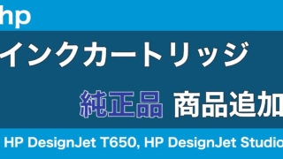 hp インクカートリッジ 商品追加 大判プリンター HP DesignJet T650, HP DesignJet Studio