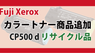 Fuji Xerox カラートナー 商品追加 CP500D リサイクル品
