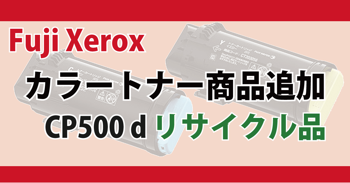 Fuji Xerox カラートナー 商品追加 CP500D リサイクル品
