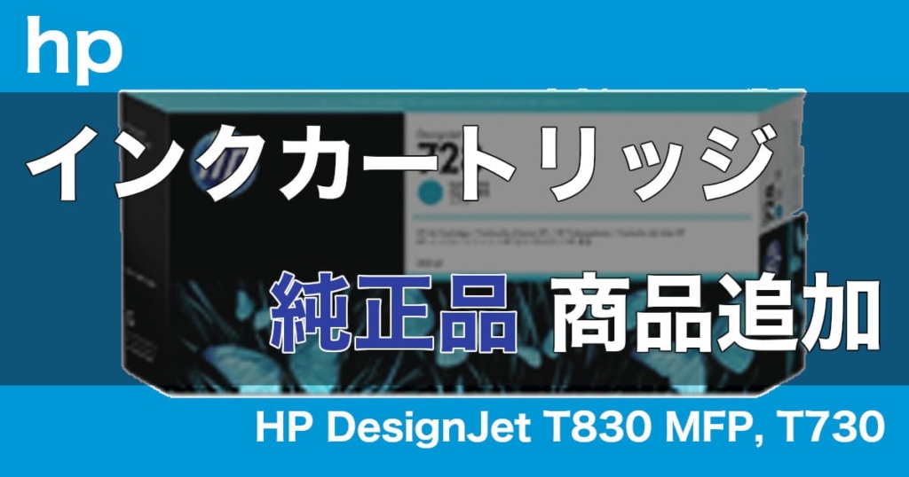 hp インクカートリッジの純正品を追加 HP DesignJet T830 MFP, T730