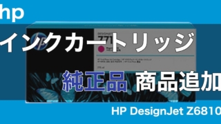 hp インクカートリッジの純正品を追加 HP DesignJet Z6810