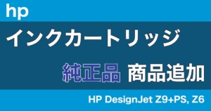 hp インクカートリッジ 大判プリンター HP DesignJet Z9+PS, Z6 純正品