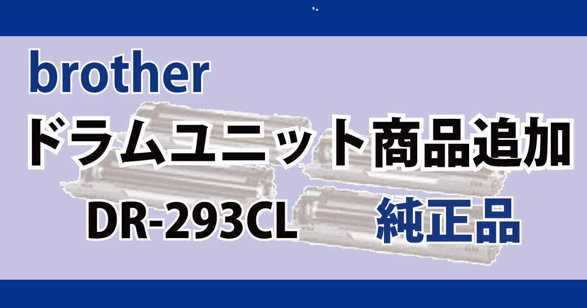販売】brother ドラム 対応機種 MFC-L3770CDW, HL-L3230CDW | アケボノ