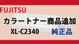 FUJITSU トナー XL-C2340 純正品 商品販売