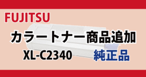 FUJITSU トナー XL-C2340 純正品 商品販売