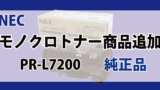 NEC トナー 対応機種 PR-L7200 純正品