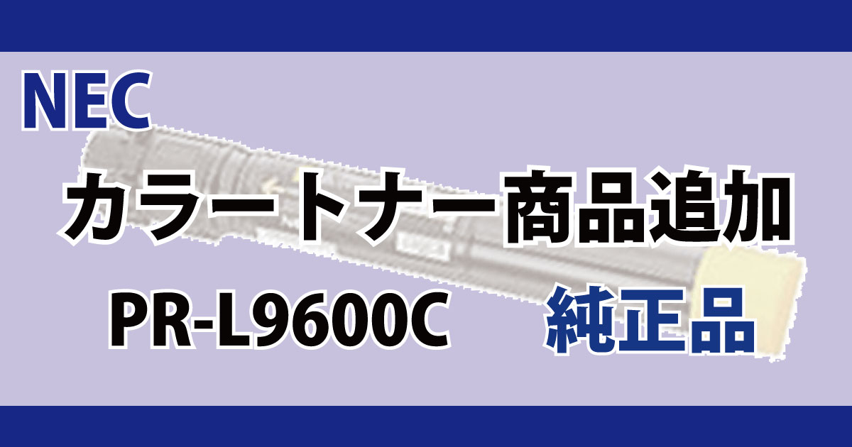 NEC トナー 対応機種 PR-L9600C 純正品