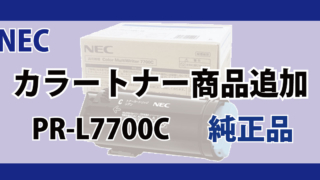 NEC トナー 対応機種 PR-L7700C 純正品