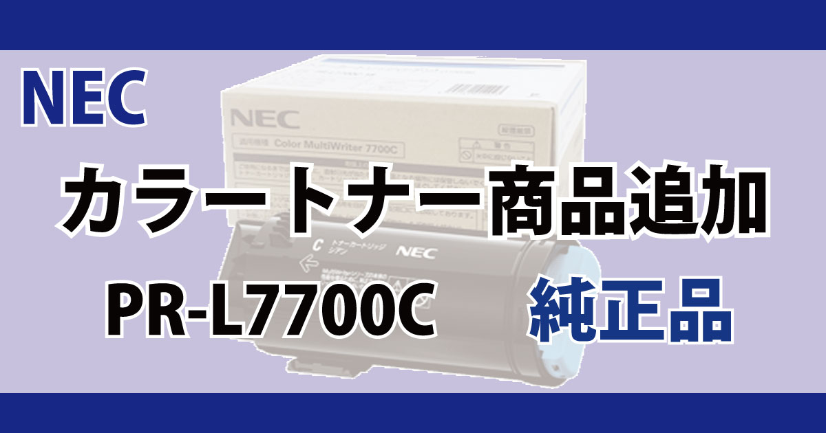 販売】NEC トナー 対応機種 PR-L7700C 純正品 | アケボノブログ