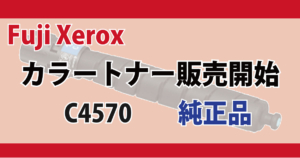 Fuji Xerox トナー 対応機種 ApeosPort® Print C4570