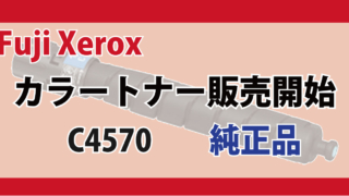 Fuji Xerox トナー 対応機種 ApeosPort® Print C4570