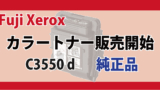 Fuji Xerox トナー 対応機種 DocuPrint C3550 d