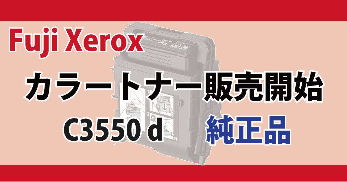 Fuji Xerox トナー 対応機種 DocuPrint C3550 d