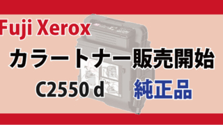Fuji Xerox トナー 対応機種 DocuPrint C2550 d