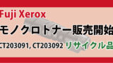Fuji Xerox モノクロトナー販売開始　3500ｄ 4400d 3200d リサイクル品　現品再生