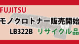 FUJITSU モノクロトナー商品追加　LB322B