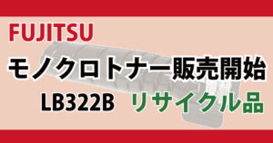 FUJITSU モノクロトナー商品追加　LB322B