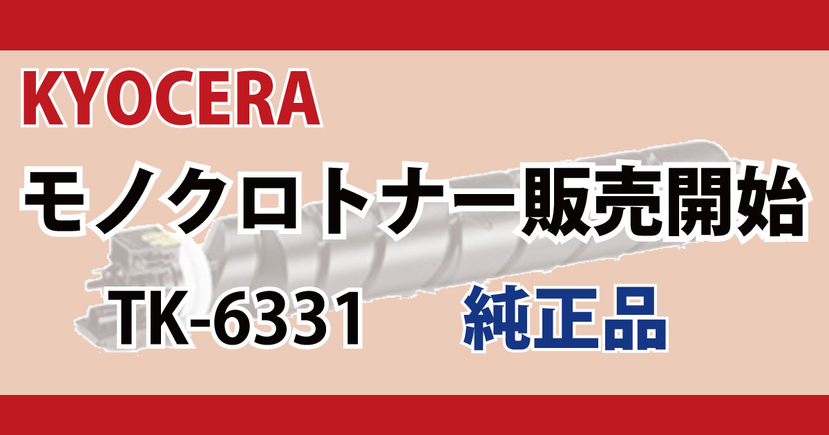 KYOCERA モノクロトナー TK-6331 販売開始