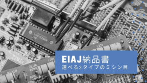 EIAJ標準納品書 選べる3タイプのミシン目