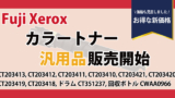 富士フイルム(Fuji Xerox) トナー 対応機種 ApeosPort Print C4570