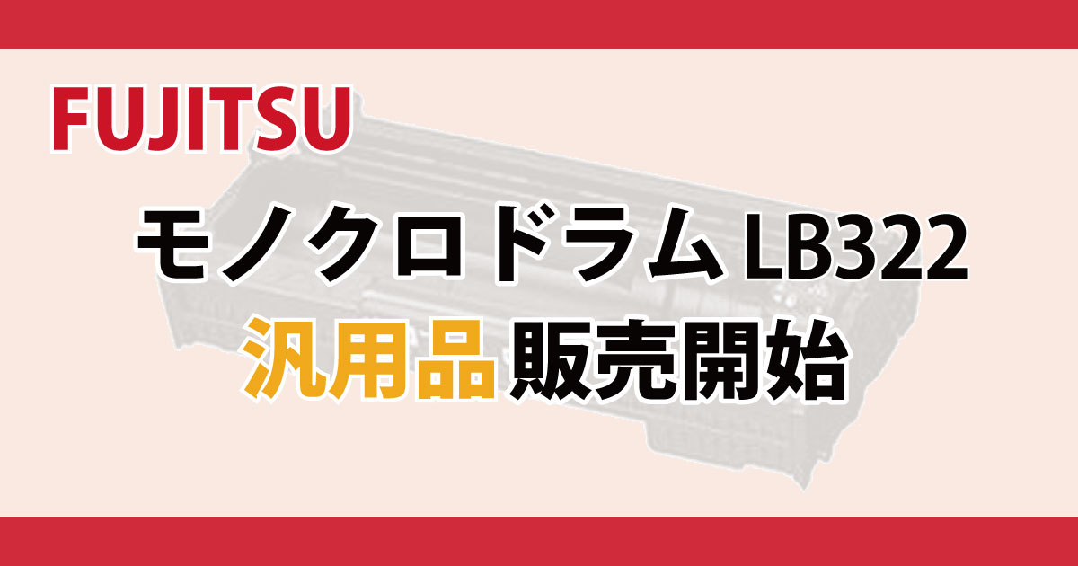 FUJITSU　富士通　モノクロドラム　LB322　汎用品