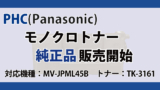 PHC(Panasonic)　パナソニック　TK-3161　純正品