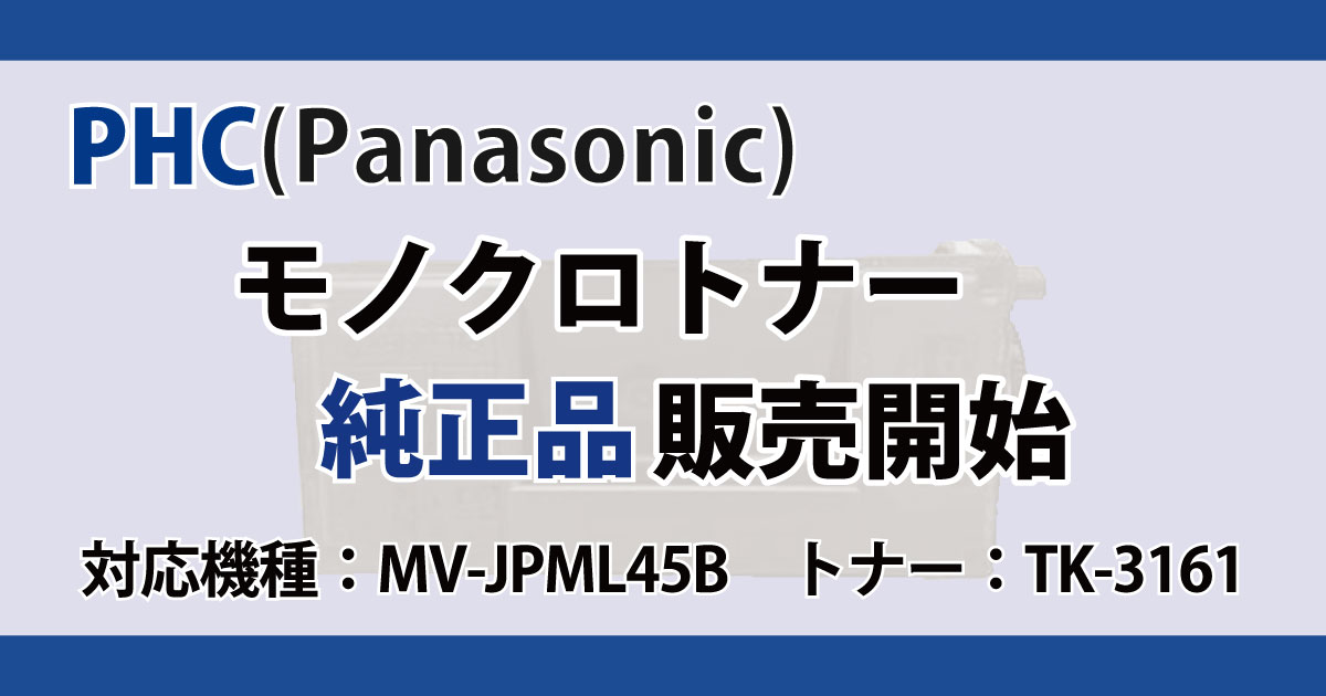 PHC(Panasonic)　パナソニック　TK-3161　純正品