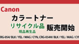 キヤノン カラートナー リサイクル 現品再生品 CRG-054